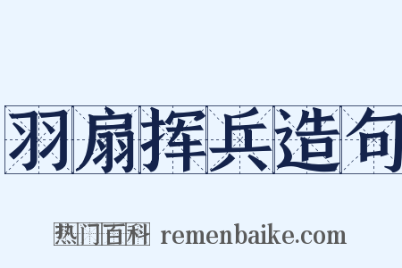 羽扇挥兵造句是什么意思的图片